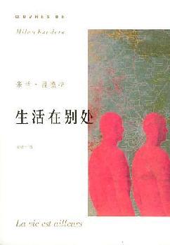 生活在别处