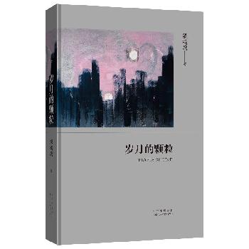 岁月的颗粒